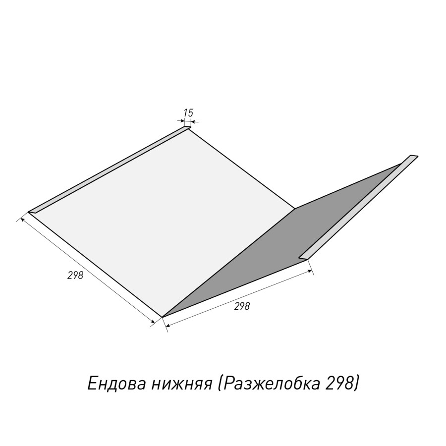 Ендова нижняя (Разжелобка 298)