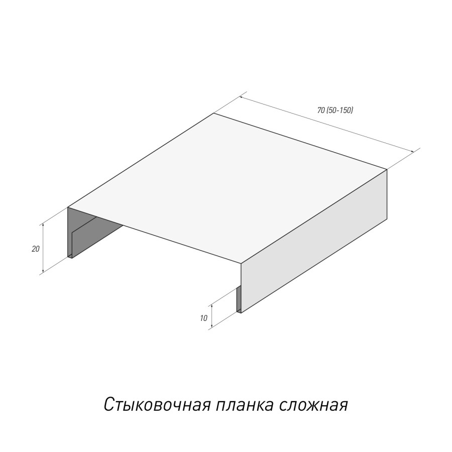 Стыковочная планка сложная